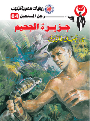 cover image of جزيرة الجحيم